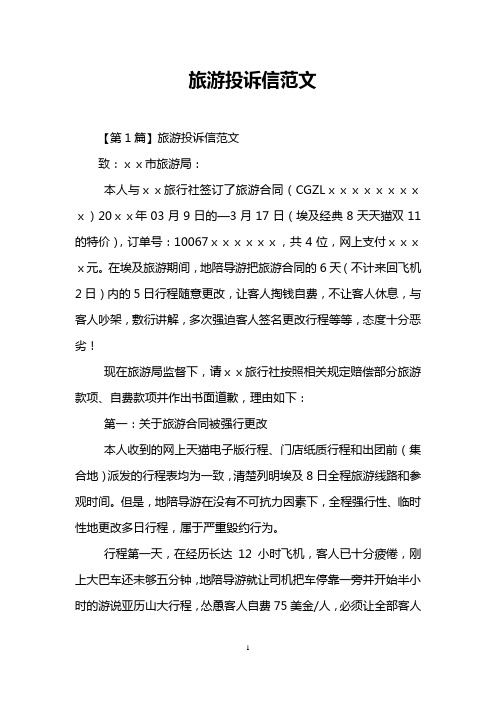 旅游投诉信范文
