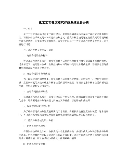 化工工艺管道蒸汽伴热系统设计分析