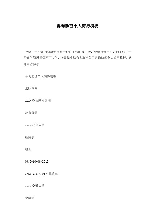 咨询助理个人简历模板—最新范文