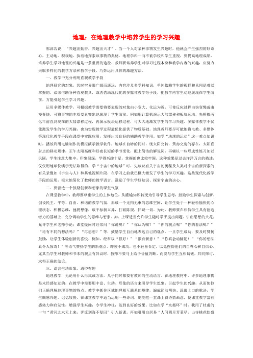 初中地理论文：在地理教学中培养学生的学习兴趣