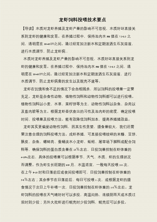 龙虾饲料投喂技术要点
