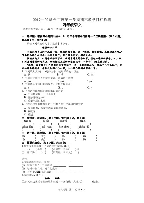 四年级上册期末测试卷 语文S版 含答案