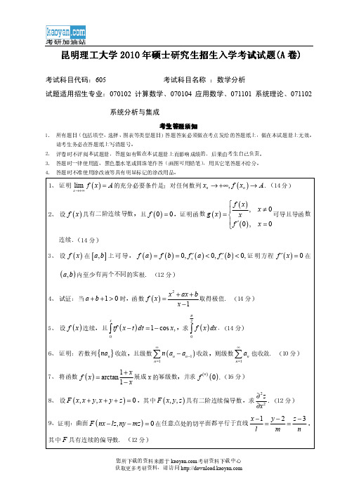 2010年昆明理工大学605数学分析考研试题