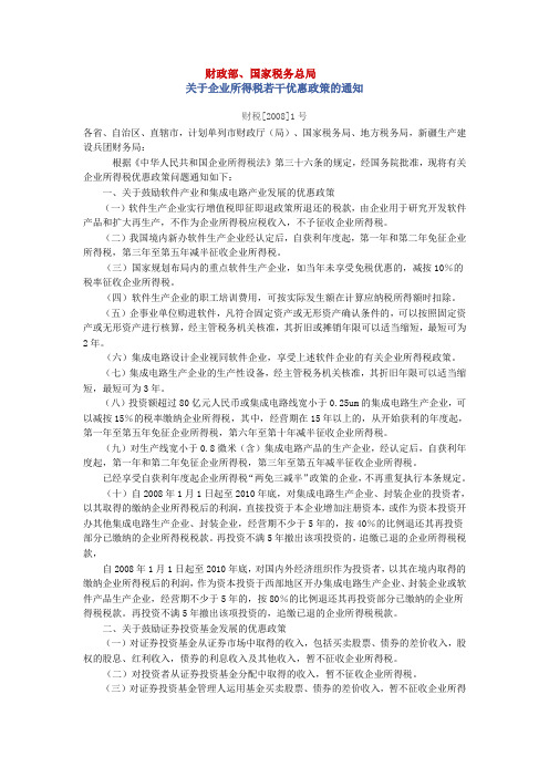 财税[2008]1号