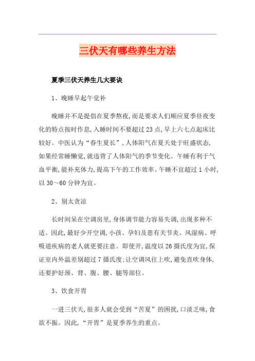 三伏天有哪些养生方法