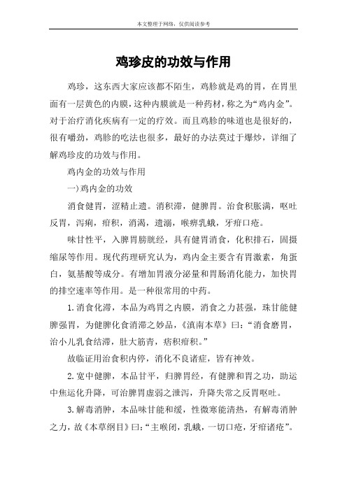 鸡珍皮的功效与作用