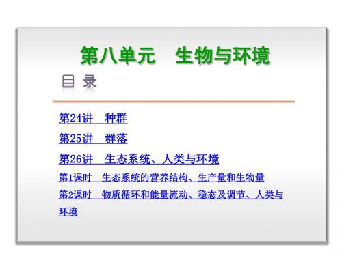 2019届高考生物(浙江选考)一轮复习精讲课件：第8单元-生物与环境 (共293张PPT)