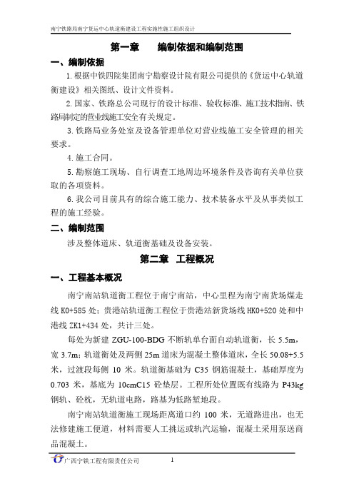 某货运中心轨道衡建设工程实施性施工组织设计