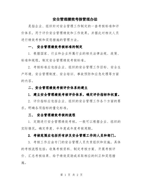 安全管理绩效考核管理办法