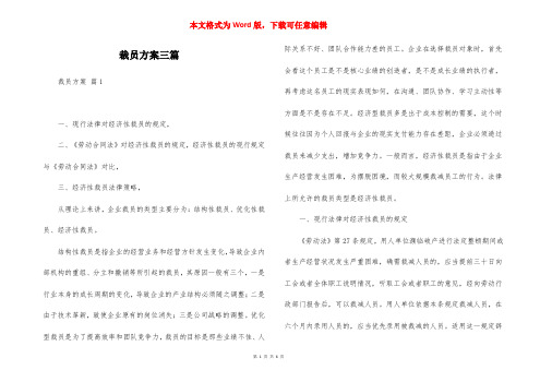 裁员方案三篇