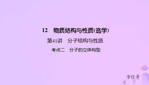 高考化学总复习 12 物质结构与性质(选学)(41)分子结构与性质(2) 新人教版