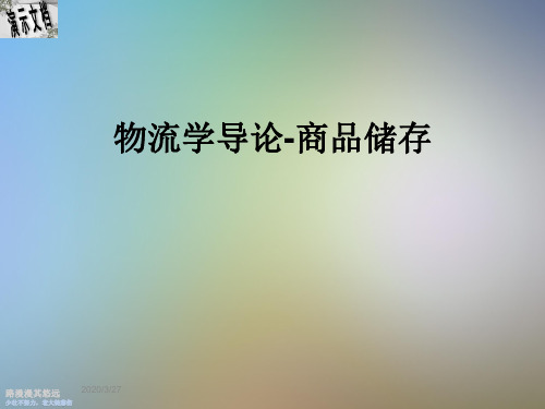 物流学导论-商品储存
