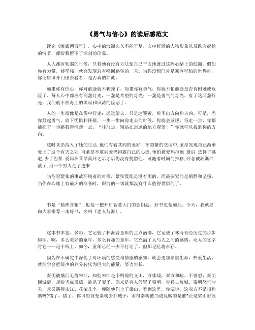 《勇气与信心》的读后感范文