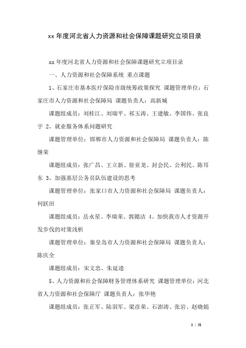 xx年度河北省人力资源和社会保障课题研究立项目录