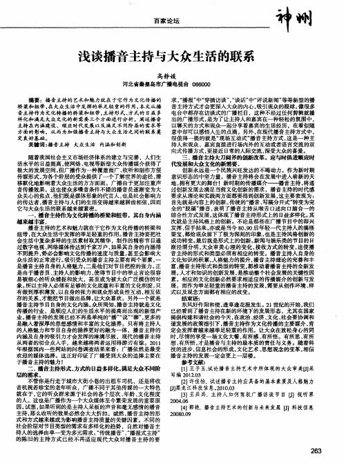 浅谈播音主持与大众生活的联系