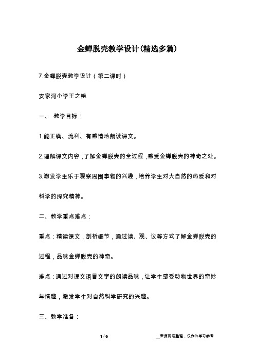 金蝉脱壳教学设计(精选多篇)