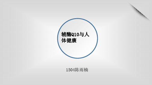 辅酶Q10与人体健康生化PPT