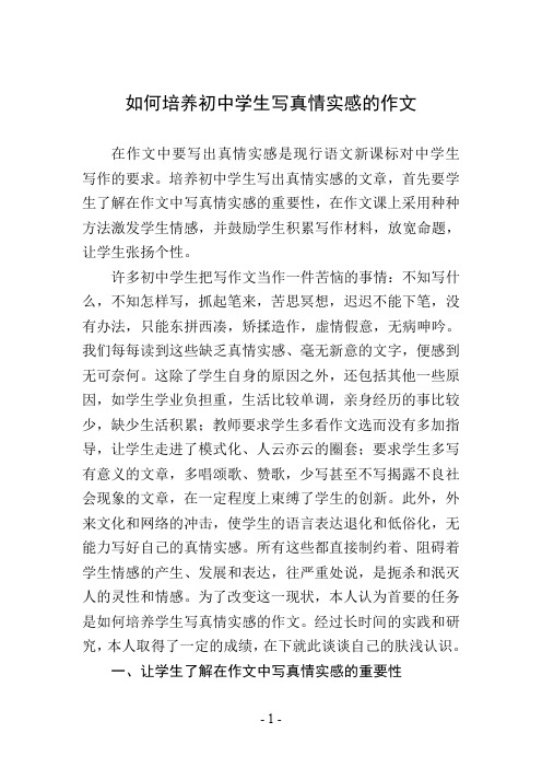 如何培养初中学生写真情实感的作文