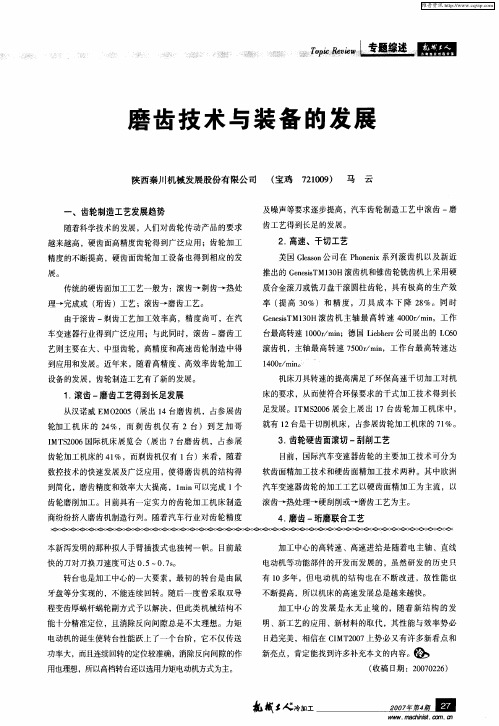 磨齿技术与装备的发展