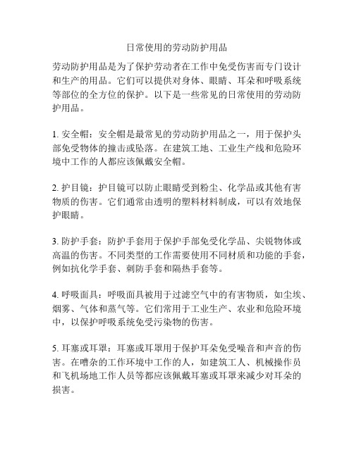 日常使用的劳动防护用品