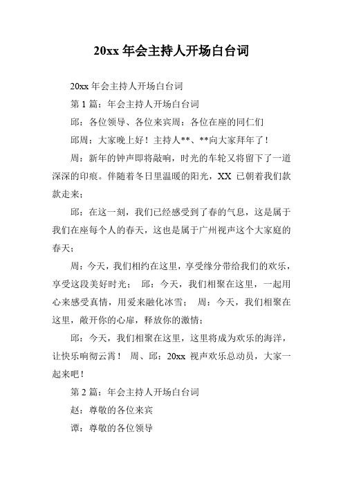 20xx年会主持人开场白台词