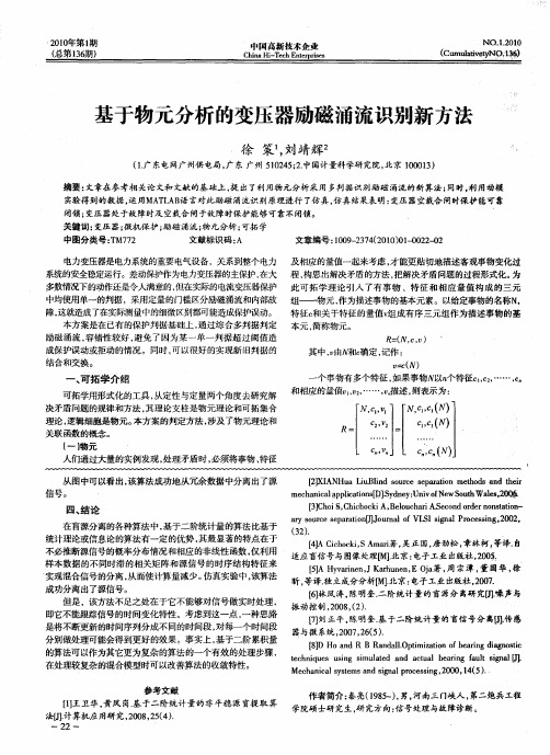 基于物元分析的变压器励磁涌流识别新方法