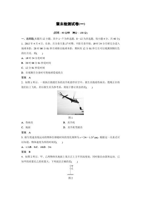 2019版步步高高中物理教科版必修一教师用书：第一章 运动的描述 章末检测试卷(一) Word版含答案