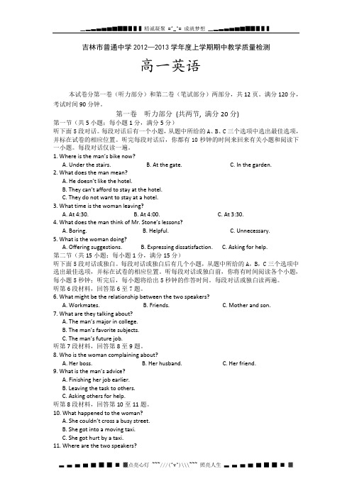 吉林省吉林市普通高级中学2012-2013学年高一上学期期中考试英语试题