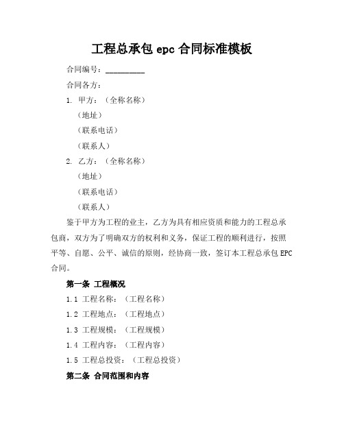 工程总承包epc合同标准模板