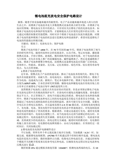 锂电池组充放电安全保护电路设计