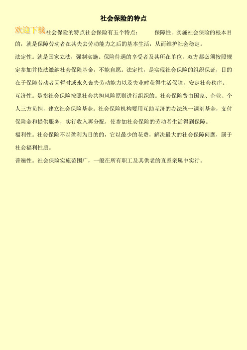 社会保险的特点