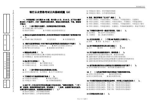 2012年银行从业公共基础期末试卷
