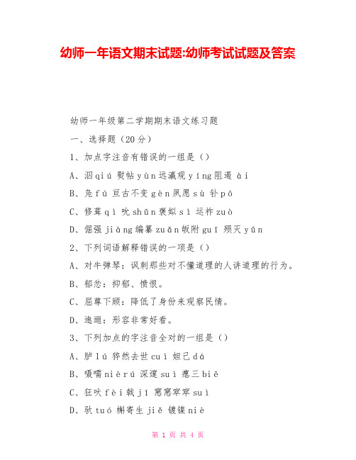 幼师一年语文期末试题幼师考试试题及答案