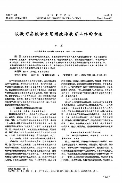 谈做好高校学生思想政治教育工作的方法