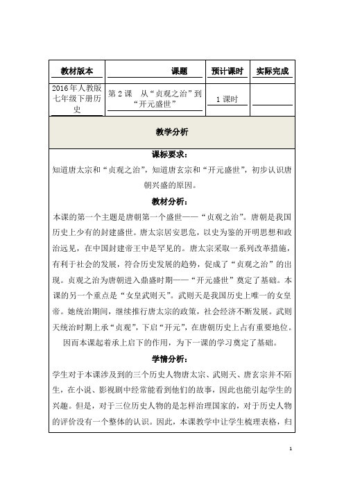 (名师整理)历史七年级下册《第2课 从“贞观之治”到“开元盛世”》优秀教案