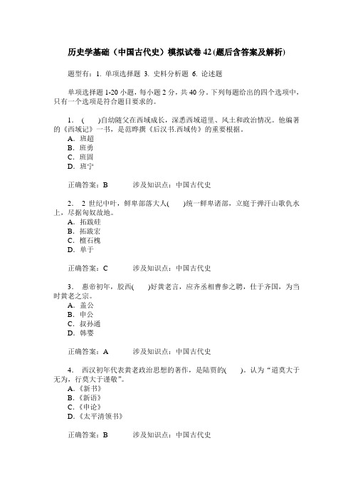 历史学基础(中国古代史)模拟试卷42(题后含答案及解析)