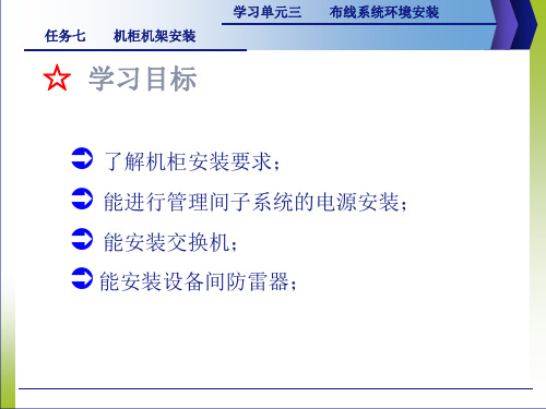 综合布线(第2版)r3.7__机柜机架安装