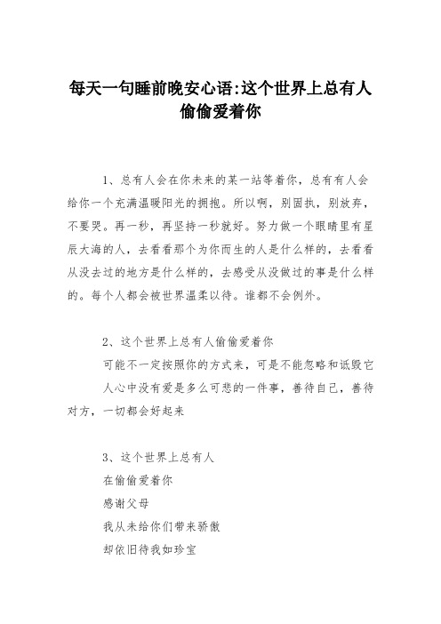 每天一句睡前晚安心语-这个世界上总有人偷偷爱着你