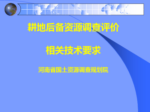 耕地后备资源相关技术要求汇总.