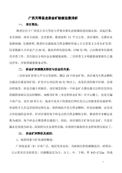 广西天等县龙茶金矿勘查远景浅析