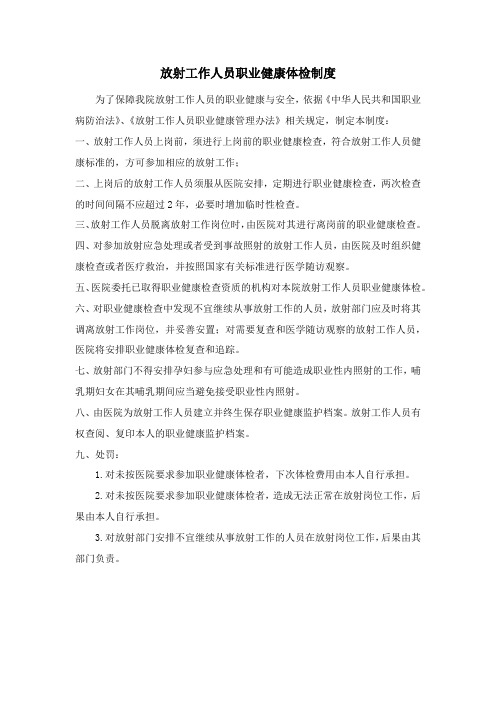 2放射工作人员职业健康体检制度