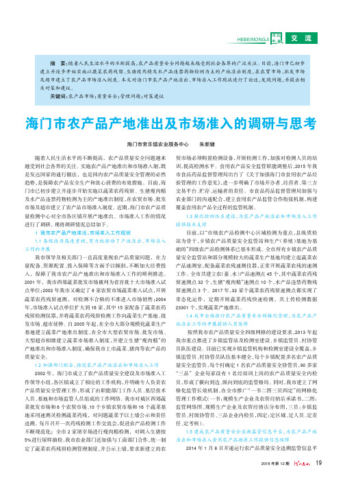 海门市农产品产地准出及市场准入的调研与思考