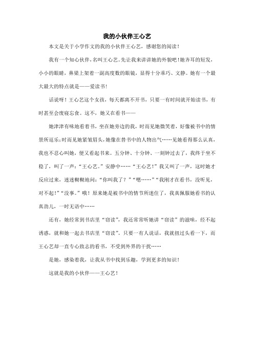 我的小伙伴王心艺_小学作文