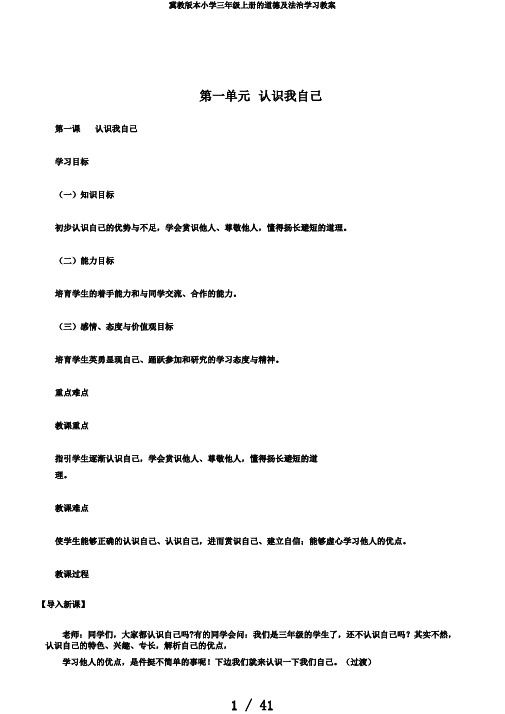 冀教版本小学三年级上册的道德及法治学习教案
