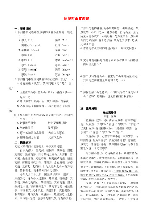 (中学教材全解)高中语文 第四专题 始得西山宴游记同步练测 苏教版必修1