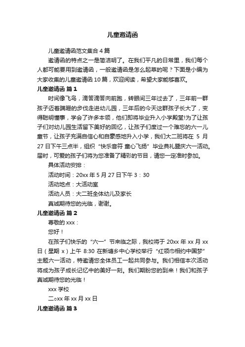 儿童邀请函范文集合4篇