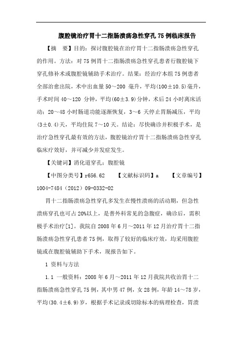 腹腔镜治疗胃十二指肠溃疡急性穿孔75例临床报告论文