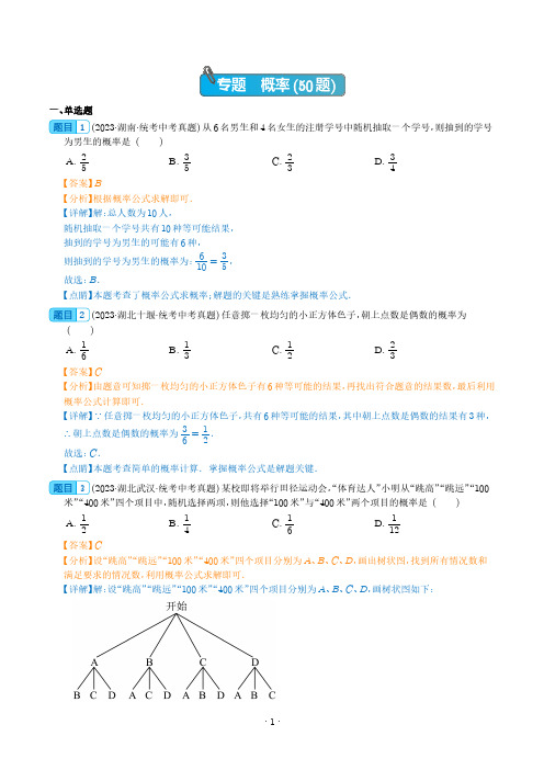 概率(共50题)(解析版)--2023年中考数学真题分项汇编(全国通用)