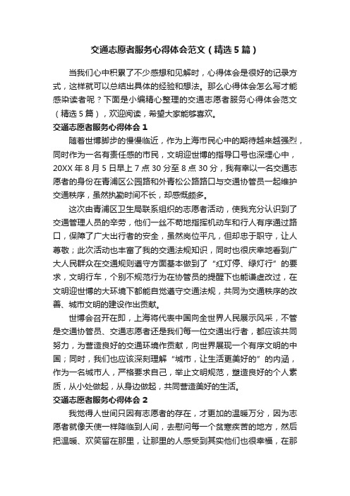 交通志愿者服务心得体会范文（精选5篇）