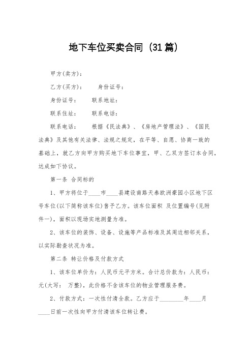 地下车位买卖合同(31篇)